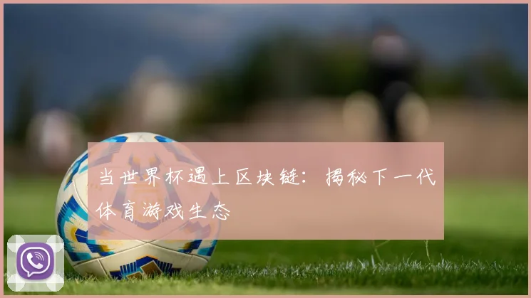 当世界杯遇上区块链：揭秘下一代体育游戏生态