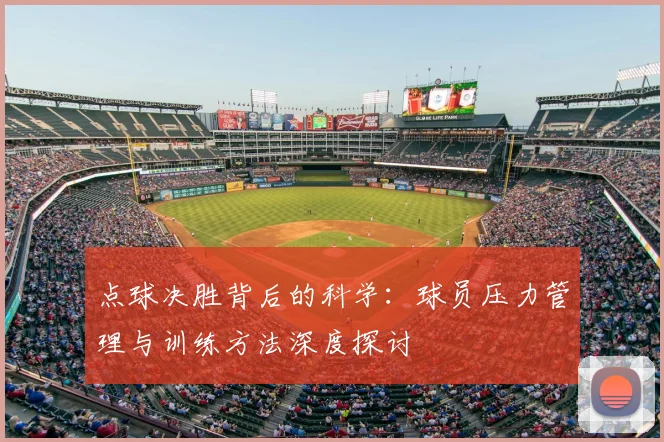 点球决胜背后的科学:球员压力管理与训练方法深度探讨