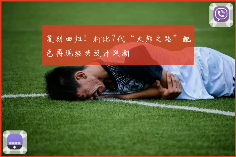 复刻回归！科比7代“大师之路”配色再现经典设计风潮