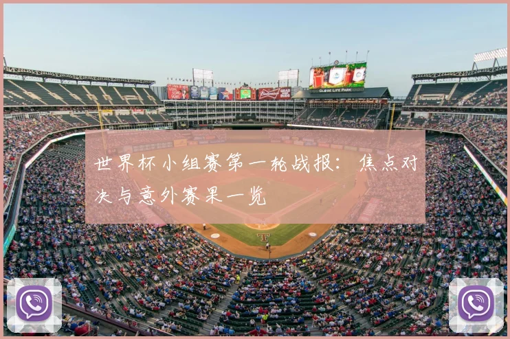 世界杯小组赛第一轮战报：焦点对决与意外赛果一览