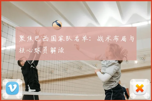 聚焦巴西国家队名单：战术布局与核心球员解读