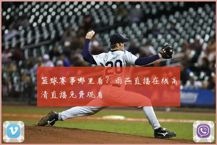 篮球赛事哪里看？雨燕直播在线高清直播免费观看