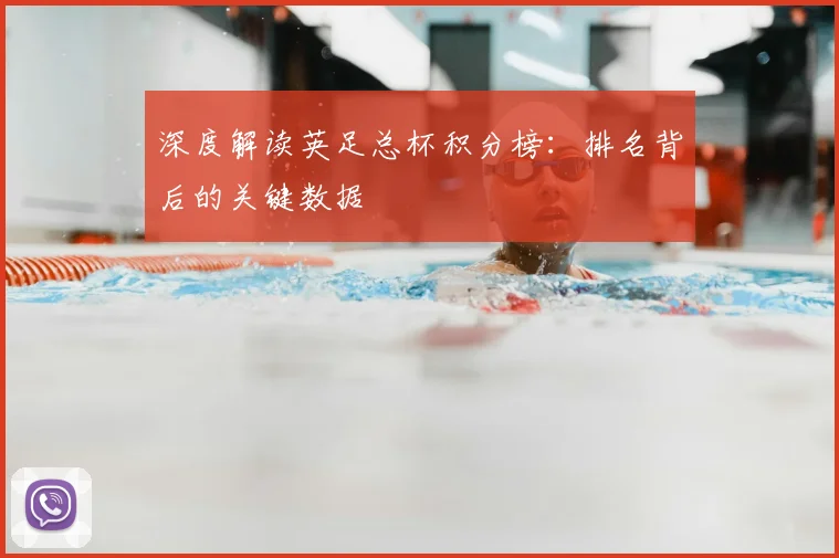 深度解读英足总杯积分榜：排名背后的关键数据