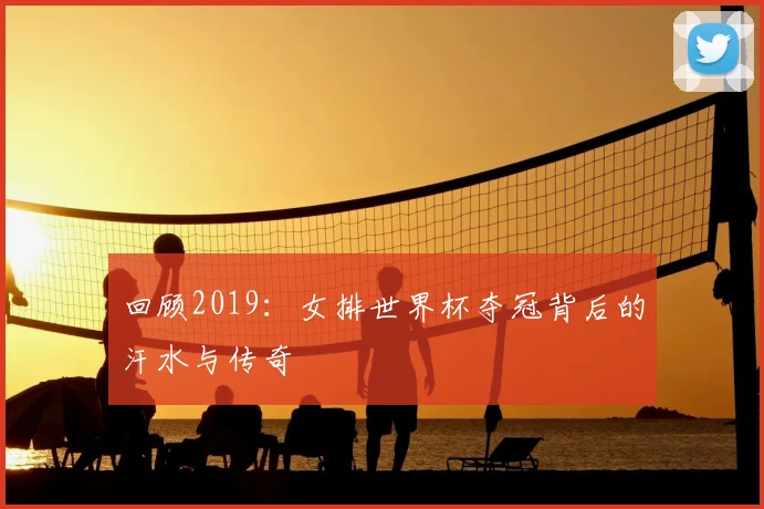 回顾2019：女排世界杯夺冠背后的汗水与传奇