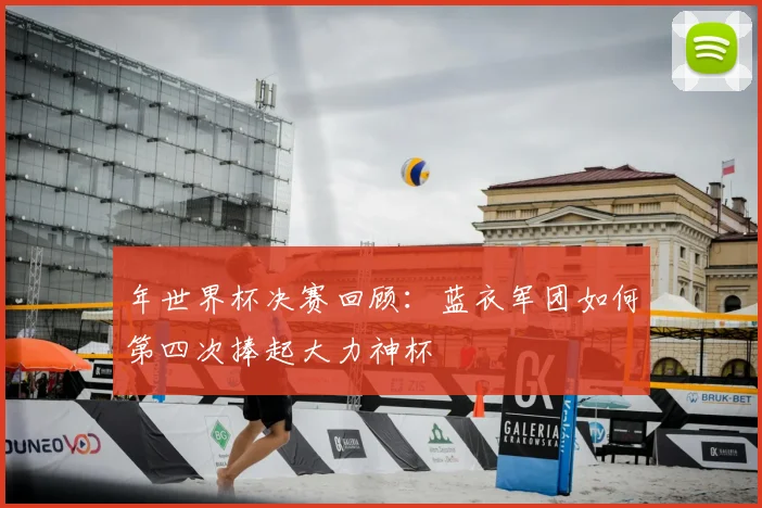 年世界杯决赛回顾：蓝衣军团如何第四次捧起大力神杯