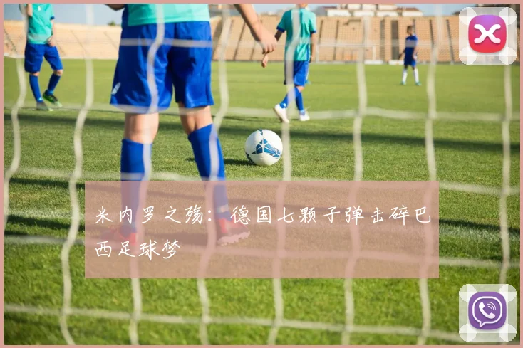 米内罗之殇：德国七颗子弹击碎巴西足球梦