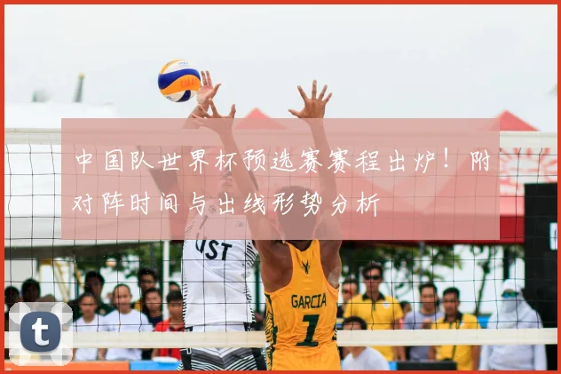 中国队世界杯预选赛赛程出炉！附对阵时间与出线形势分析
