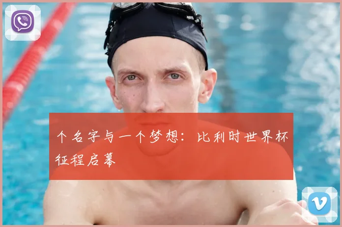个名字与一个梦想:比利时世界杯征程启幕
