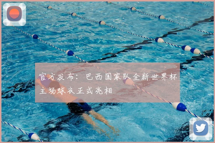 官方发布：巴西国家队全新世界杯主场球衣正式亮相