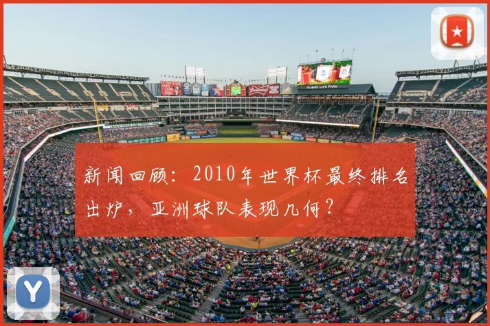 新闻回顾：2010年世界杯最终排名出炉，亚洲球队表现几何？