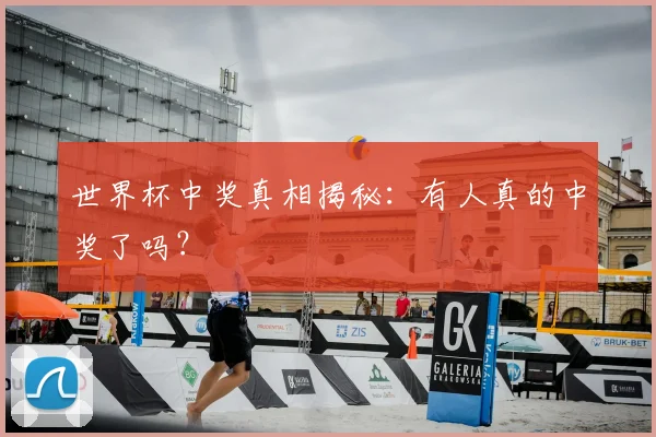 世界杯中奖真相揭秘:有人真的中奖了吗?