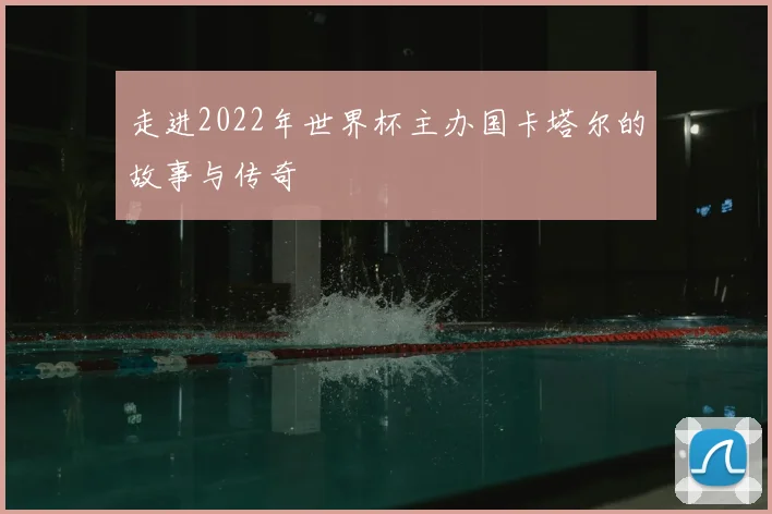 走进2022年世界杯主办国卡塔尔的故事与传奇