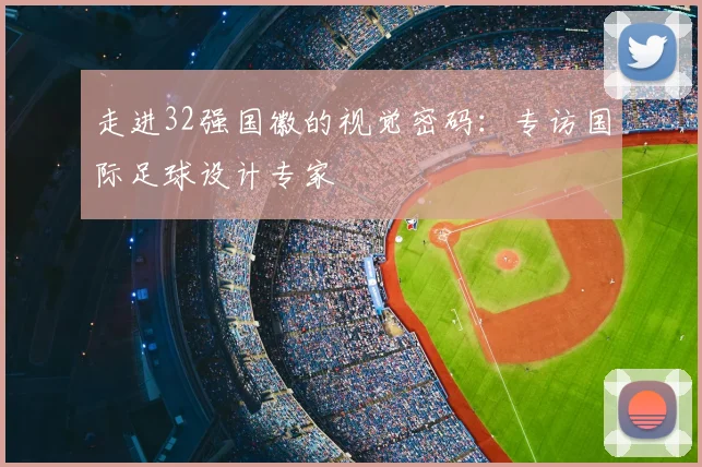 走进32强国徽的视觉密码：专访国际足球设计专家